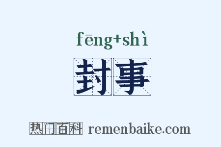 封事是什么意思的图片